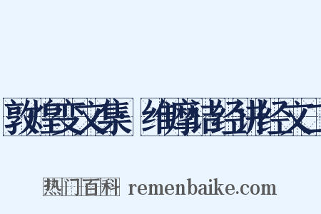 敦煌变文集·维摩诘经讲经文二是什么意思的图片